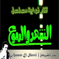 عمار الشريعي | مسلسل الشهد و الدموع | النهاية