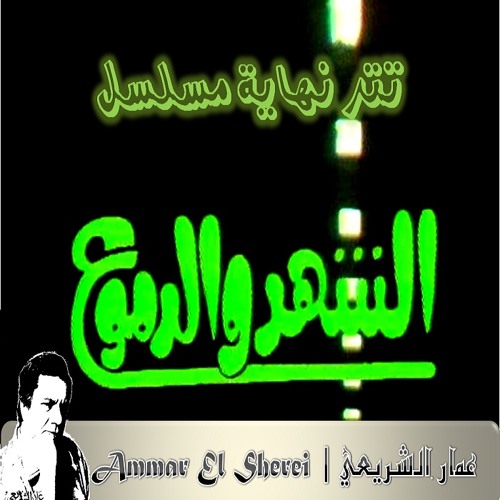 عمار الشريعي | مسلسل الشهد و الدموع | النهاية