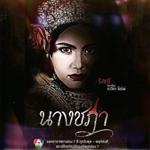 คิดถึง (เพลงประกอบละคร นางชฎา) - ลีเดีย ศรัณย์รัชต์