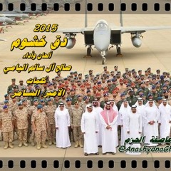 شيلة - دق الخشوم ( لحن وأداء: صالح اليامي ) 2015 كلمات الأمير: السامر #إنتصار_عاصفة_الحزم