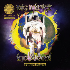 16. Высоко Летаем (Fly High) При Участии Плина (feat. Plin Official)