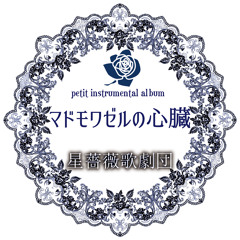 蒼薔薇咲く箱庭で…