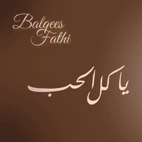 Balqees Ya Kel El Hob Ø¨ÙÙÙØ³ ÙØ§ ÙÙ Ø§ÙØ­Ø¨ By Mohammedjarar balqees ya kel el hob Ø¨ÙÙÙØ³ ÙØ§ ÙÙ