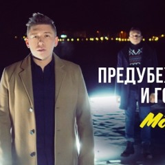 МАРСЕЛЬ – Предубеждение и гордость [iRadio.cool]