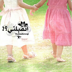 أتقبلني بما أشعُر ؟!