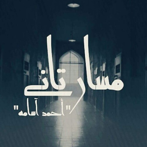 مسار تاني_أحمد أسامة