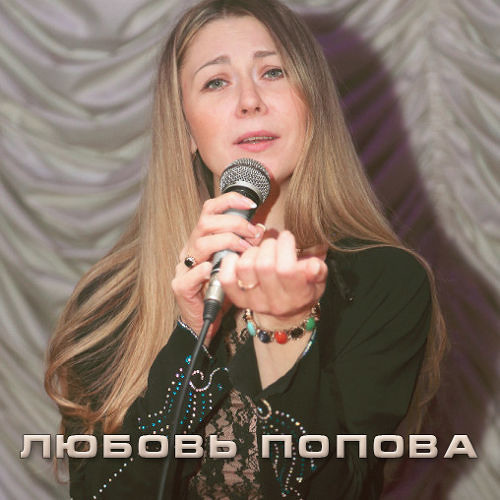 Любовь попова певица биография и личная жизнь