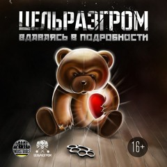ЦельРазгром "Империя зла"
