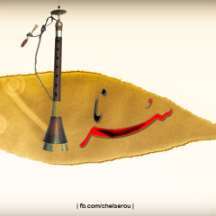سُرنا