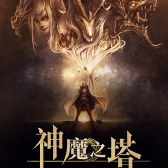 神魔之塔音樂Tower Of Saviors BGM 01.Tower Of Saviors