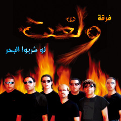 لو شربوا البحر