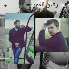 رفيق العمر- محمد شحادة وعلي حايك