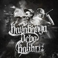 Kavabanga, Depo, Kolibri – Колибри ft. Miyagi