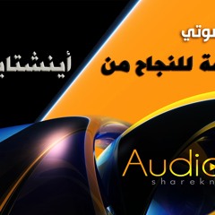 ملف صوتي - نصائح هامة للنجاح من أينشتاين - قراءة مروان بن حفصية