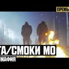 Баста - Смоки Мо - Музыка Мафия
