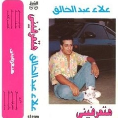 علاء عبد الخالق \ بحلم