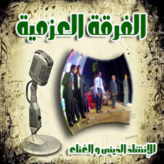 الاهى بمجلى الذات ... الفرقة العزمية للإنشاد الدينى و الغناء