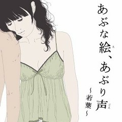 あぶな絵 あぶり声 By Principessam あぶな絵 あぶり声 By Principessam