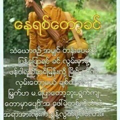 တကြဲစီဘဝ တစစီအသည္း