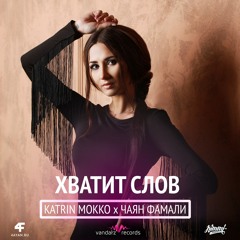 Katrin Mokko x Чаян Фамали - Хватит Слов