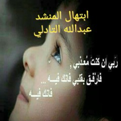 يا نفس لا تقنطي *عبدالله التادلي