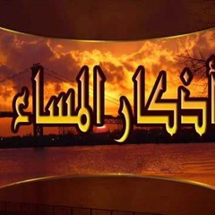 #مشاري راشد العفاسي أذكار المساء لعام 1434هـ - Mishari Alafasy Azkar Almasa' 1434A H