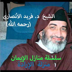 سلسلة منازل الإيمان - فريد الأنصاري 02 منزلة الإرادة