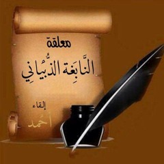 من اعتذاريات النابغة الذبياني       ▶▶▶