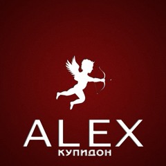 ALEX - Купидон