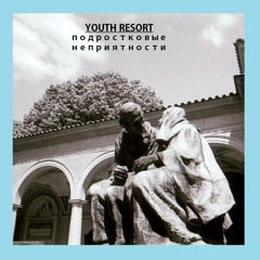 YOUTH RESORT - ПОДРОСТКОВЫЕ НЕПРИЯТНОСТИ