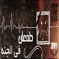 Tm3an Fi el Gana - ����� �� ��طمعان فى الجنة