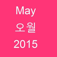 May 오월 2015