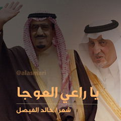 خالد الفيصل : يا راعي العوجا