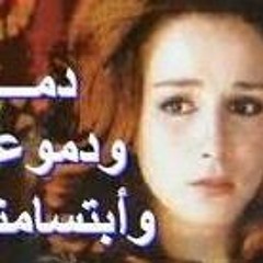 دمي و دموعي و ابتسامتي الياس الرحباني