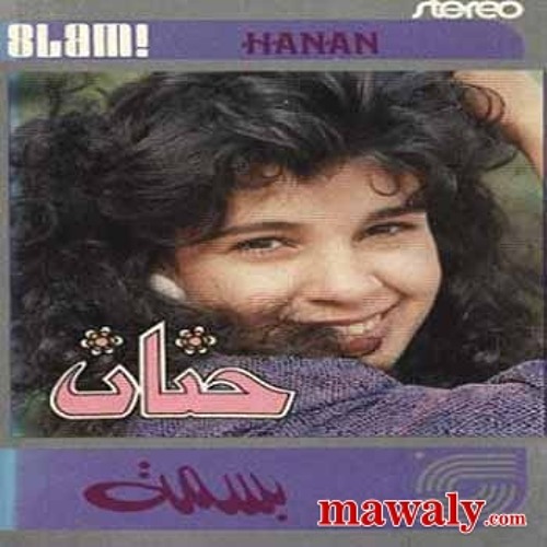 حنان - فى الشارع ده مدرستى