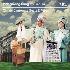 PiangLiangJiang Radio Vol.14