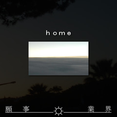 ｈｏｍｅ [FROM THE FREE EP "ｃｏｎｖｅｎｉｅｎｃｅ"]