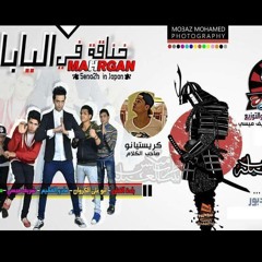 مهرجان خناقه فى اليابااان | النسخه الاصليه | تيم مادو الفظيع