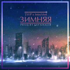 Зимняя feat IntroVert(Prod By Jah Khalib)