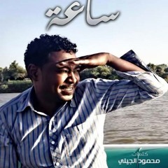 شكرالله - ساعه