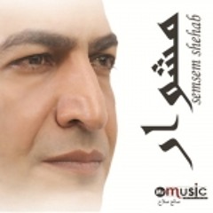 سمسم شهاب - عيشة الغلابة - MP3