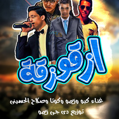مهرجان ازقو زقة غناء كبو وزيمو وكوتا وصلاح الحسينى توزيع دى جى زيمو