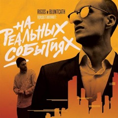 Случайности Ft. Скриптонит