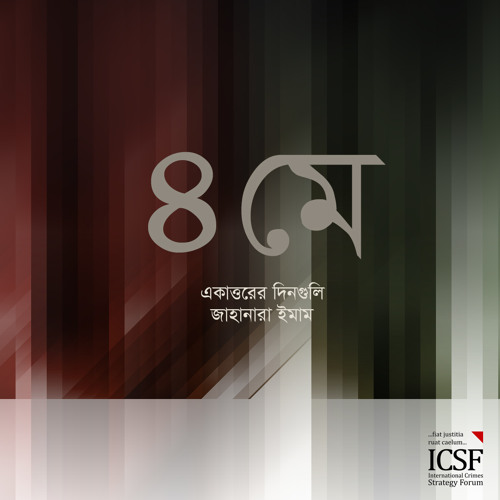 ৪ ঠা মে ১৯৭১