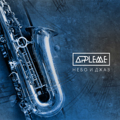 Небо и джаз