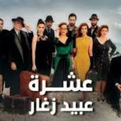 تتر مسلسل عشر عبيد صغار