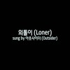 Outsider 외톨이 Oetori Fastest Korean Rapper