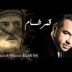 Amar Sham |  مروان الشامي - قمر شام