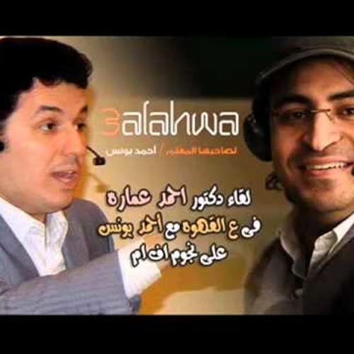 2015 - 05 - 01 د/ احمد عمارة كيف تستعد للامتحانات "ع القهوة"مع احمد يونس