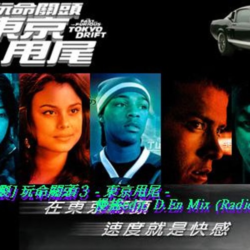 [客製] 玩命關頭３ - 東京甩尾 - 慢搖edit. D.En Mix (Radio)